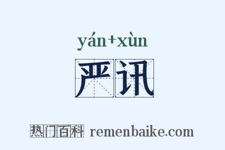 严讯是什么意思的图片